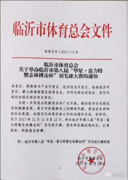 临沂市第八届“华星·富力特暨志林搏击杯” 羽毛球大赛开战