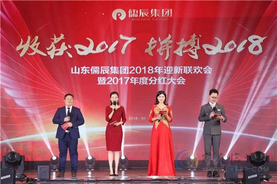 儒辰集团2018年迎新晚会暨2017年度分红大会圆满举办！