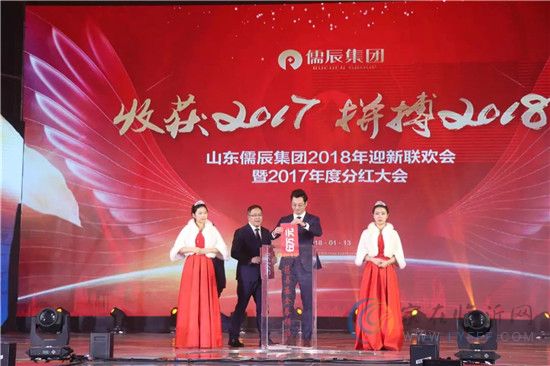 儒辰集团2018年迎新晚会暨2017年度分红大会圆满举办！