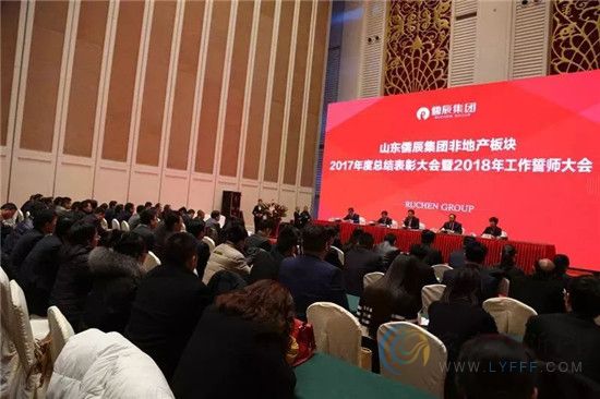 儒辰集团2018年迎新晚会暨2017年度分红大会圆满举办！