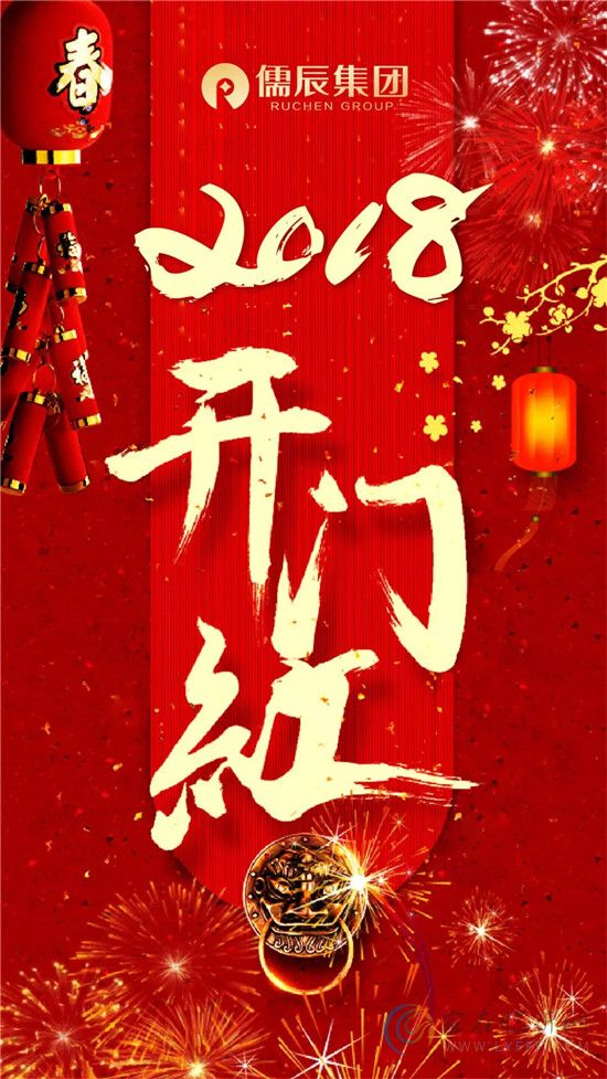 儒辰集团2018年迎新晚会暨2017年度分红大会圆满举办！