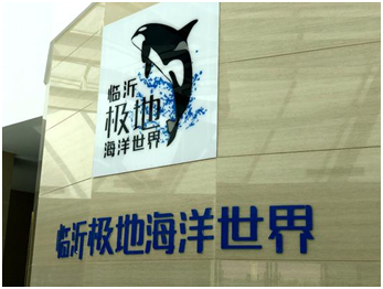 临沂极地海洋世界“五一”向劳模免费开放