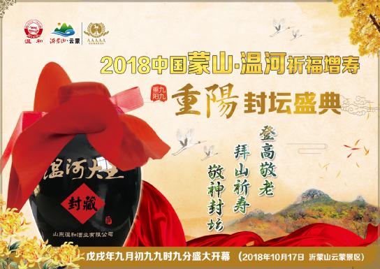 2018中国·蒙山温河祈福增寿重阳封坛盛典即将隆重开幕！