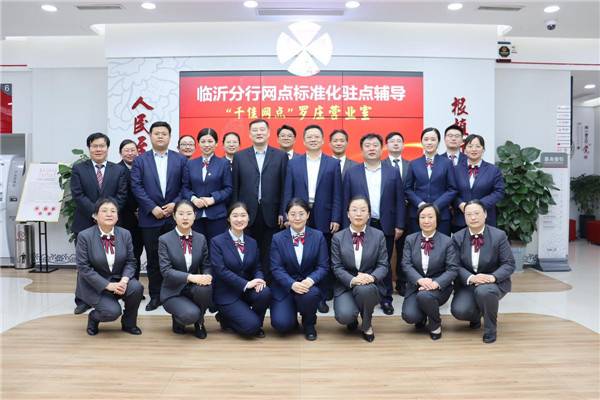 日前，工行临沂分行网点标准化驻点辅导罗庄营业部站圆满结束，帮扶团队为营业部营造了一种“网点围着业绩转，员工围着客户转”的良好氛围。彭娟.jpg