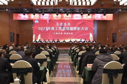 东蒙集团2021年度工作总结暨表彰大会隆重举行