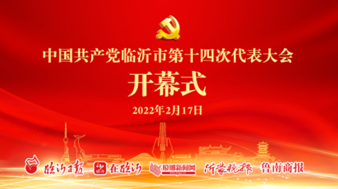 直播回放 | 中国共产党临沂市第十四次代表大会开幕式