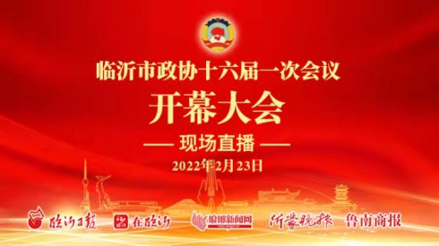 直播 | 临沂市政协十六届一次会议开幕