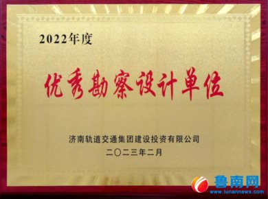 山东省地矿局八〇一队获评济南轨道交通集团优秀勘察设计单位