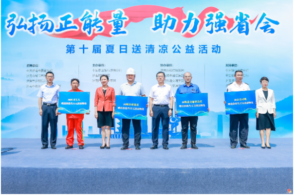 清凉解忧 助企惠民 第十届夏日送清凉公益活动启动