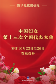中国妇女第十三次全国代表大会将于10月23日至26日在京召