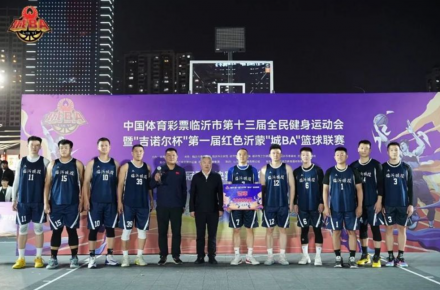 冠军来啦 临沂城投队夺得第一届红色沂蒙城BA篮球联赛冠军